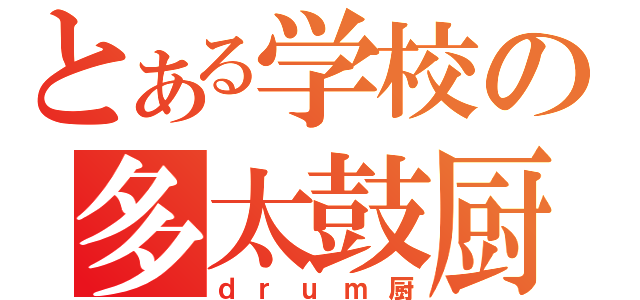 とある学校の多太鼓厨（ｄｒｕｍ厨）