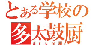 とある学校の多太鼓厨（ｄｒｕｍ厨）