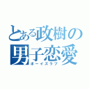 とある政樹の男子恋愛（ボーイズラブ）