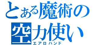 とある魔術の空力使い（エアロハンド）