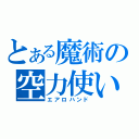 とある魔術の空力使い（エアロハンド）