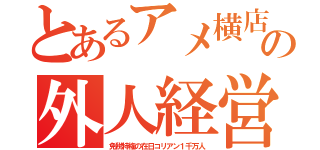 とあるアメ横店の外人経営（免税特権の在日コリアン１千万人）