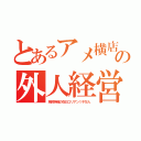 とあるアメ横店の外人経営（免税特権の在日コリアン１千万人）