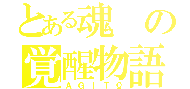 とある魂の覚醒物語（ＡＧＩＴΩ）