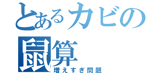 とあるカビの鼠算（増えすぎ問題）