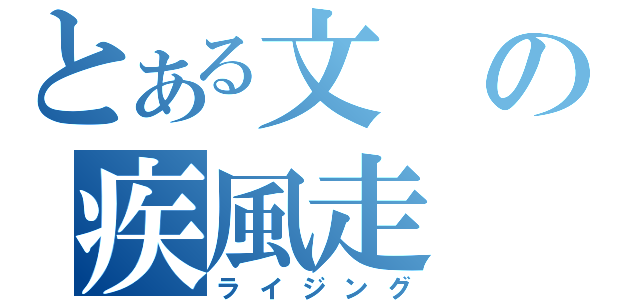 とある文の疾風走（ライジング）