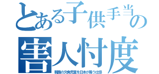 とある子供手当の害人忖度（韓国の欠食児童を日本が養う仕掛）