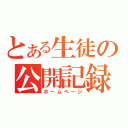 とある生徒の公開記録（ホームページ）