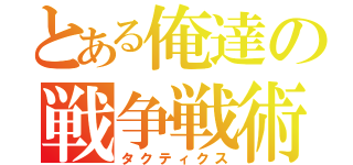 とある俺達の戦争戦術（タクティクス）