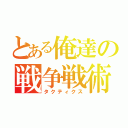 とある俺達の戦争戦術（タクティクス）