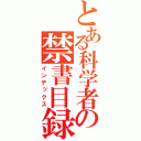 とある科学者の禁書目録（インデックス）