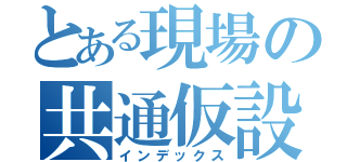 とある現場の共通仮設費（インデックス）