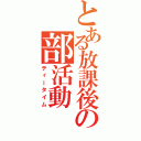 とある放課後の部活動（ティータイム）