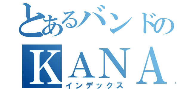 とあるバンドのＫＡＮＡ－ＢＯＯＮ禁書目録（インデックス）