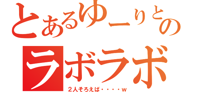 とあるゆーりとうさぎのラボラボ放送（２人そろえば・・・・ｗ）