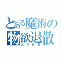 とある魔術の物欲退散（入手祈願）