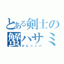 とある剣士の蟹ハサミ（かにニッパ）