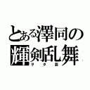 とある澤同の輝剣乱舞（ヲタ芸）