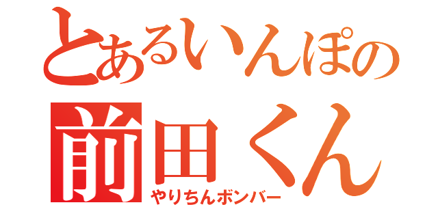 とあるいんぽの前田くん（やりちんボンバー）