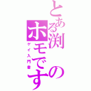 とある渕のホモですが何か？（ゲイ入門書）