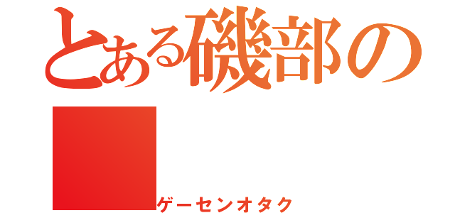 とある磯部の（ゲーセンオタク）