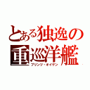 とある独逸の重巡洋艦（プリンツ・オイゲン）