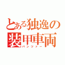 とある独逸の装甲車両（パンツァー）