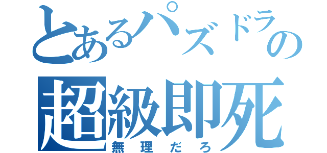 とあるパズドラの超級即死（無理だろ）