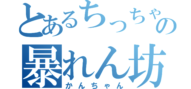 とあるちっちゃめの暴れん坊将軍（かんちゃん）