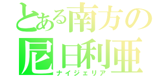 とある南方の尼日利亜（ナイジェリア）