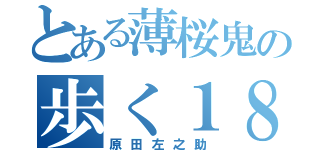 とある薄桜鬼の歩く１８禁（原田左之助）