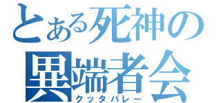 とある死神の異端者会（クッタバレー）