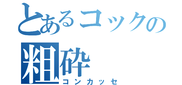 とあるコックの粗砕（コンカッセ）