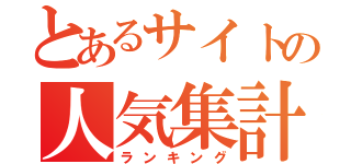 とあるサイトの人気集計（ランキング）