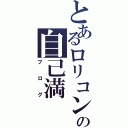 とあるロリコンの自己満（ブログ）