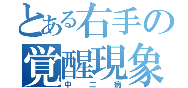 とある右手の覚醒現象（中二病）