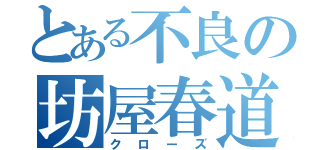 とある不良の坊屋春道（クローズ）