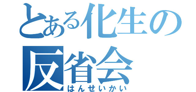 とある化生の反省会（はんせいかい）