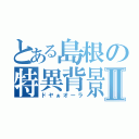 とある島根の特異背景Ⅱ（ドヤぁオーラ）