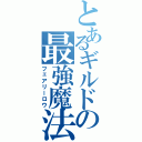 とあるギルドの最強魔法（フェアリーロウ）