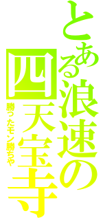 とある浪速の四天宝寺（勝ったモン勝ちや）