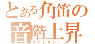 とある角笛の音階上昇（グリッサンド）