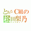 とあるＣ組の松田梨乃（小さな巨人）