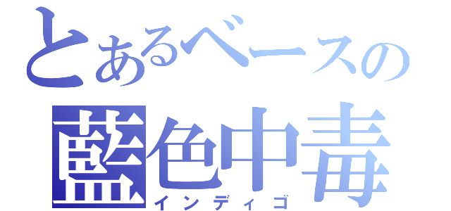 とあるベースの藍色中毒（インディゴ）