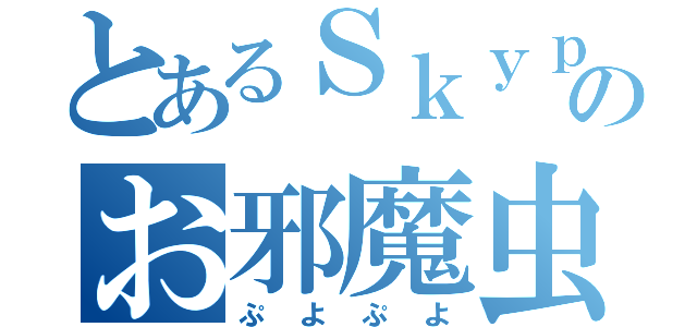 とあるＳｋｙｐｅのお邪魔虫（ぷよぷよ）