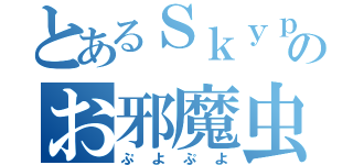 とあるＳｋｙｐｅのお邪魔虫（ぷよぷよ）