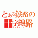 とある鉄路の十字線路（クロスレール）