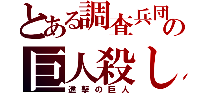 とある調査兵団の巨人殺し（進撃の巨人）