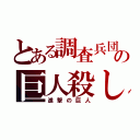 とある調査兵団の巨人殺し（進撃の巨人）