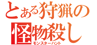 とある狩猟の怪物殺し（モンスターハント）